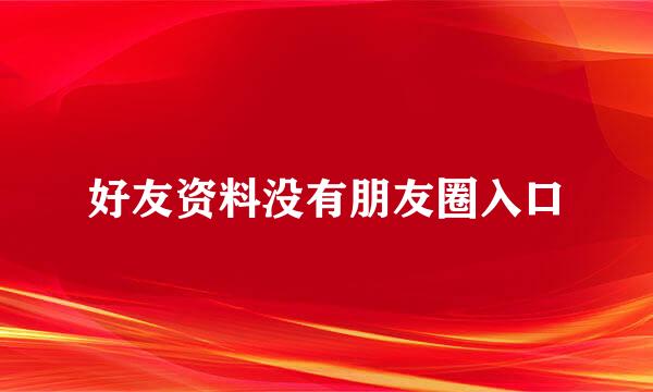 好友资料没有朋友圈入口