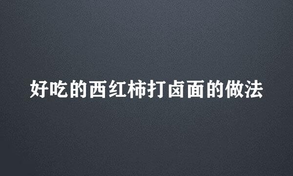 好吃的西红柿打卤面的做法