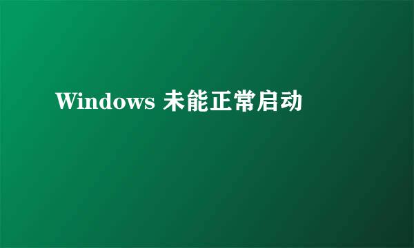 Windows 未能正常启动