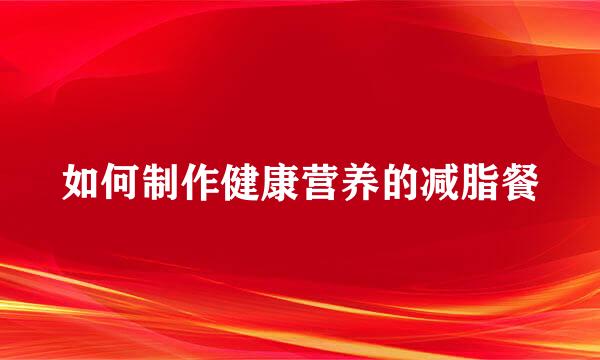 如何制作健康营养的减脂餐