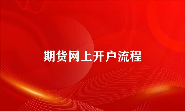 期货网上开户流程