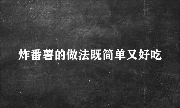 炸番薯的做法既简单又好吃