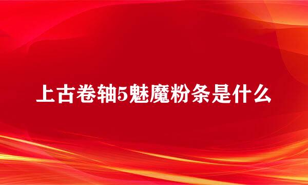上古卷轴5魅魔粉条是什么