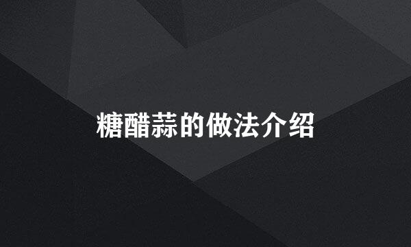 糖醋蒜的做法介绍