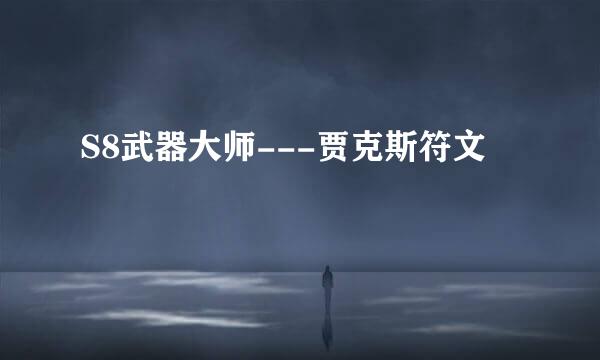S8武器大师---贾克斯符文