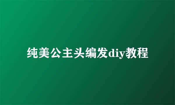 纯美公主头编发diy教程