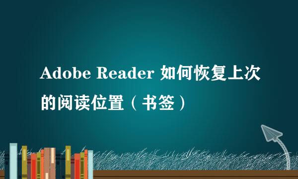 Adobe Reader 如何恢复上次的阅读位置（书签）