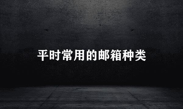 平时常用的邮箱种类