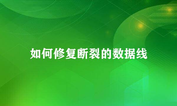 如何修复断裂的数据线