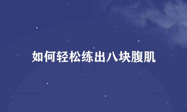 如何轻松练出八块腹肌