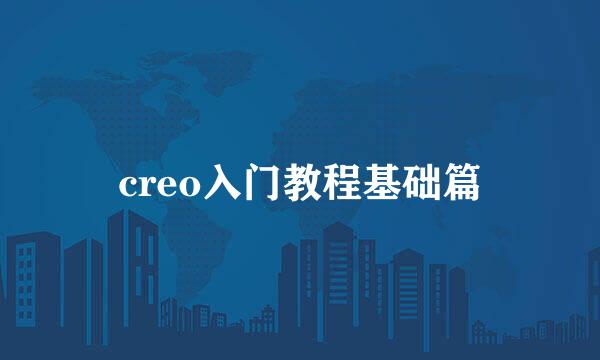 creo入门教程基础篇