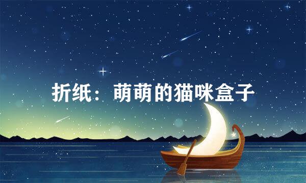 折纸：萌萌的猫咪盒子