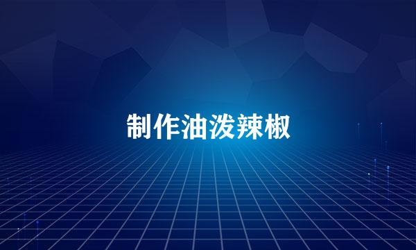 制作油泼辣椒
