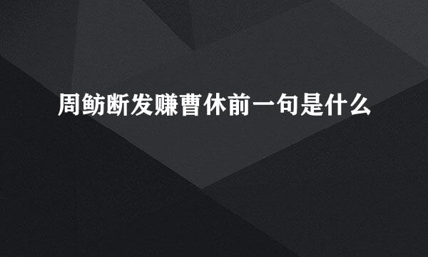 周鲂断发赚曹休前一句是什么