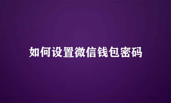 如何设置微信钱包密码