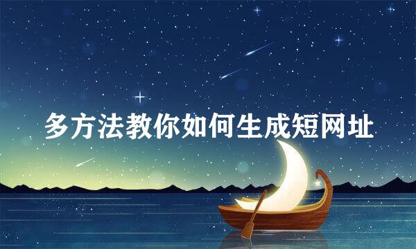 多方法教你如何生成短网址