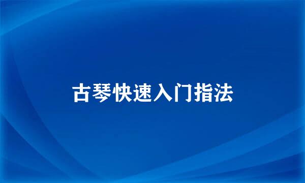 古琴快速入门指法