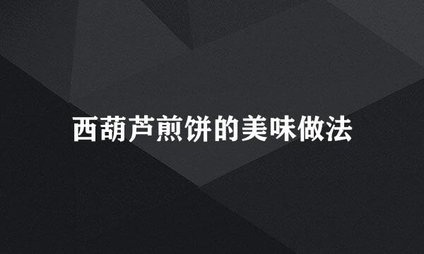 西葫芦煎饼的美味做法