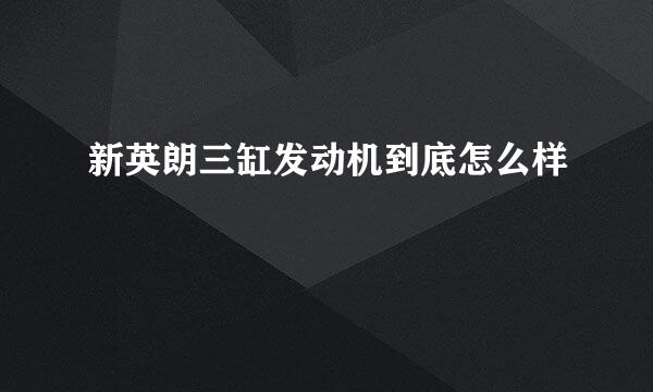 新英朗三缸发动机到底怎么样