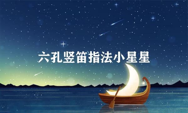六孔竖笛指法小星星