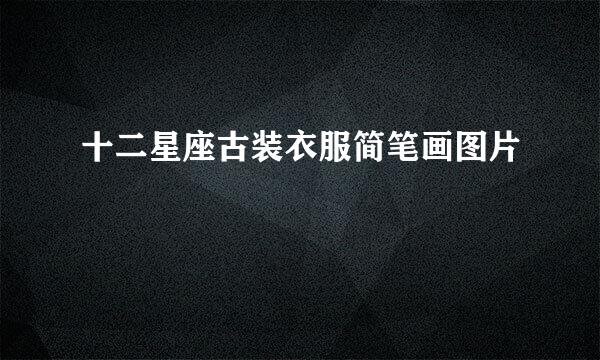 十二星座古装衣服简笔画图片