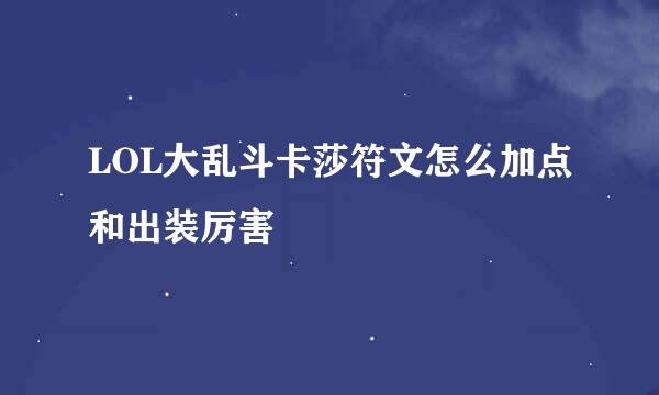 LOL大乱斗卡莎符文怎么加点和出装厉害