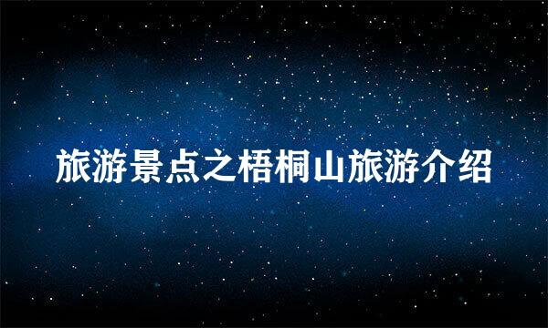 旅游景点之梧桐山旅游介绍