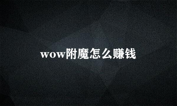 wow附魔怎么赚钱