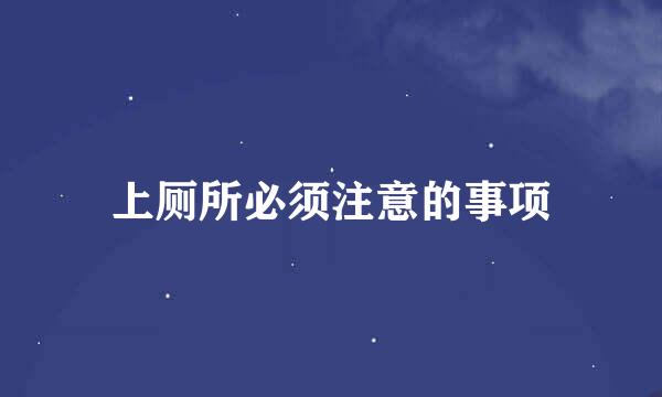上厕所必须注意的事项