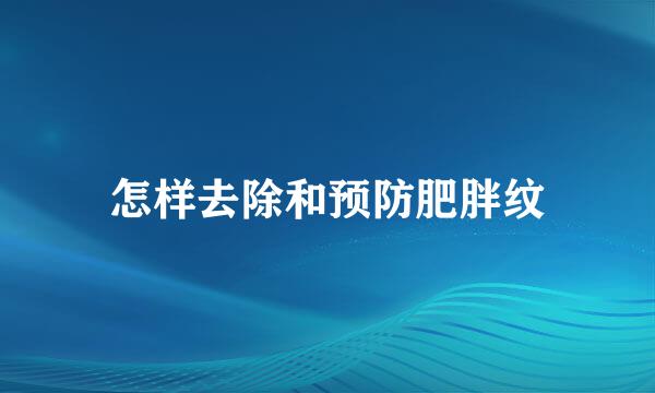 怎样去除和预防肥胖纹
