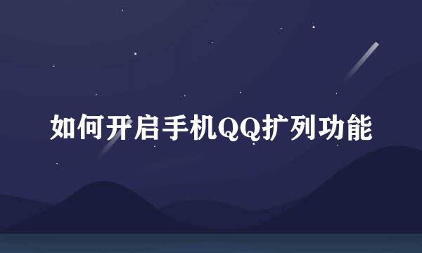 如何开启手机QQ扩列功能