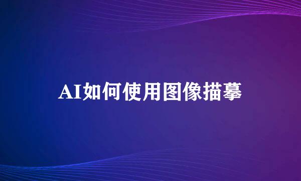 AI如何使用图像描摹