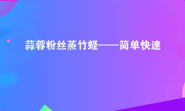 蒜蓉粉丝蒸竹蛏——简单快速