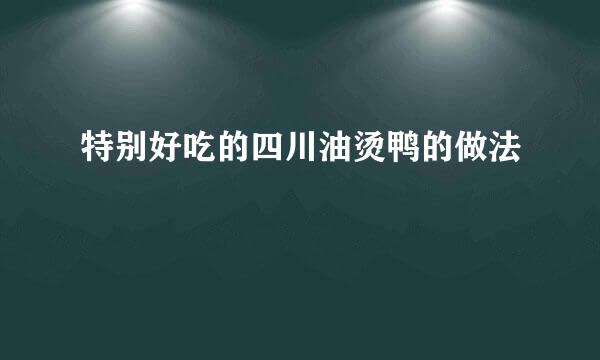 特别好吃的四川油烫鸭的做法