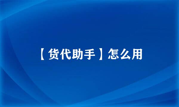 【货代助手】怎么用