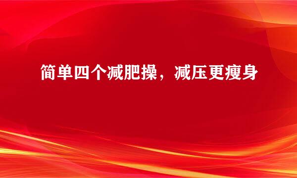 简单四个减肥操，减压更瘦身