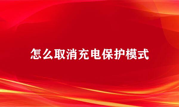 怎么取消充电保护模式