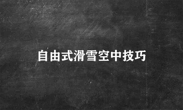 自由式滑雪空中技巧