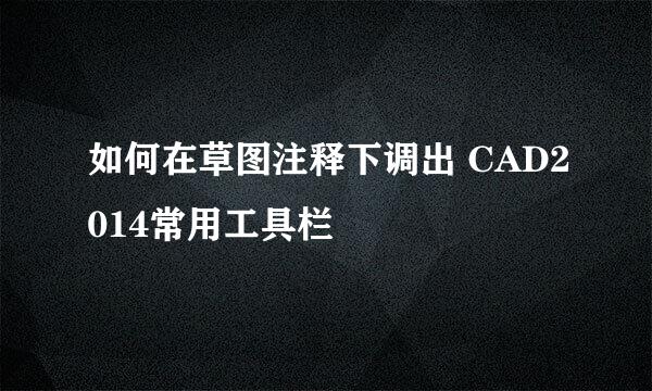 如何在草图注释下调出 CAD2014常用工具栏