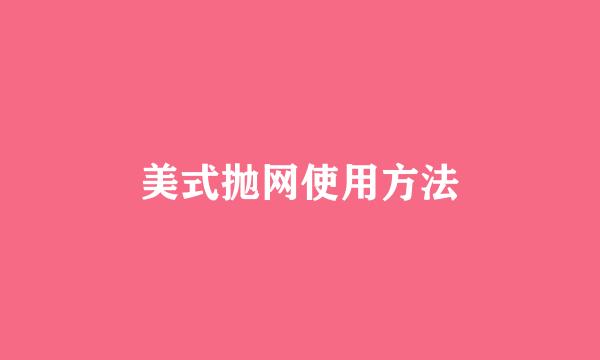 美式抛网使用方法