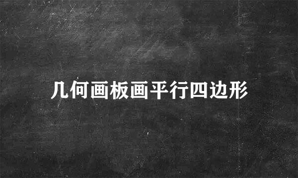 几何画板画平行四边形