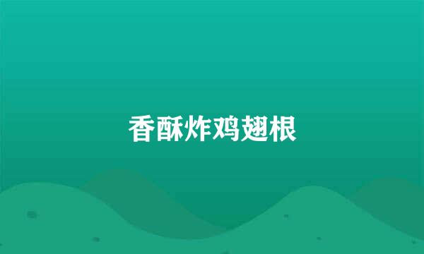 香酥炸鸡翅根