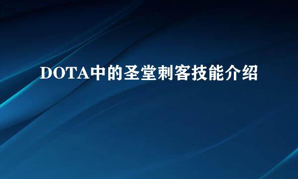 DOTA中的圣堂刺客技能介绍