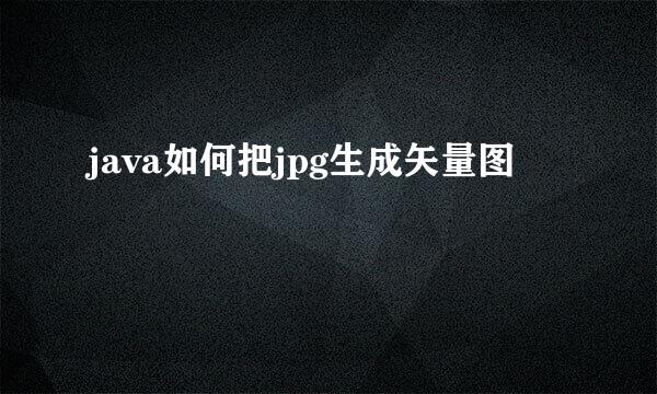 java如何把jpg生成矢量图