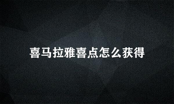 喜马拉雅喜点怎么获得