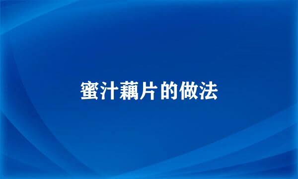 蜜汁藕片的做法