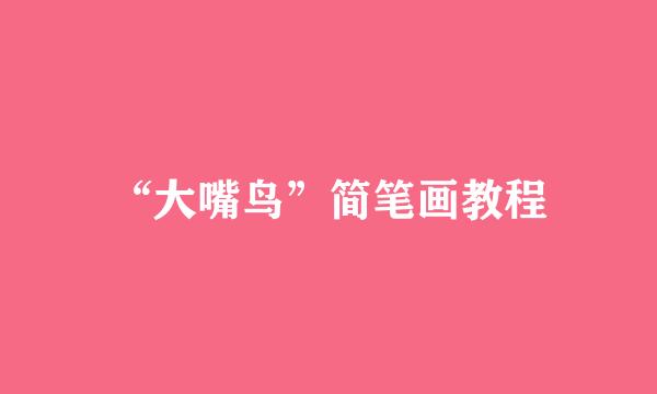 “大嘴鸟”简笔画教程