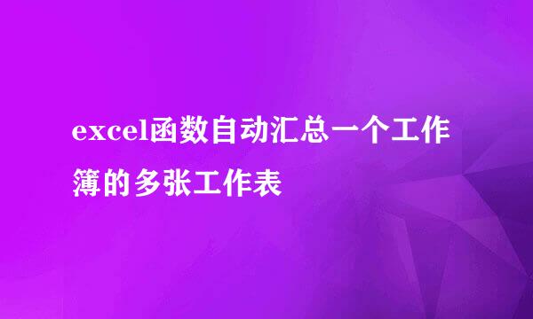 excel函数自动汇总一个工作簿的多张工作表