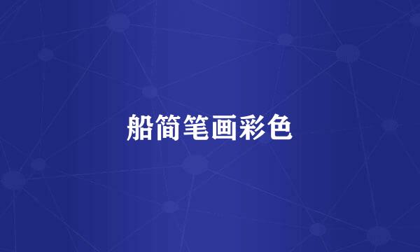 船简笔画彩色