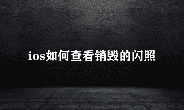 ios如何查看销毁的闪照